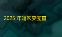 2025 年暗区突围直装科技迎来新成长阶段，技术革新成效显著
